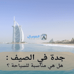 جدة في الصيف هل هي مناسبة للسياحة ؟