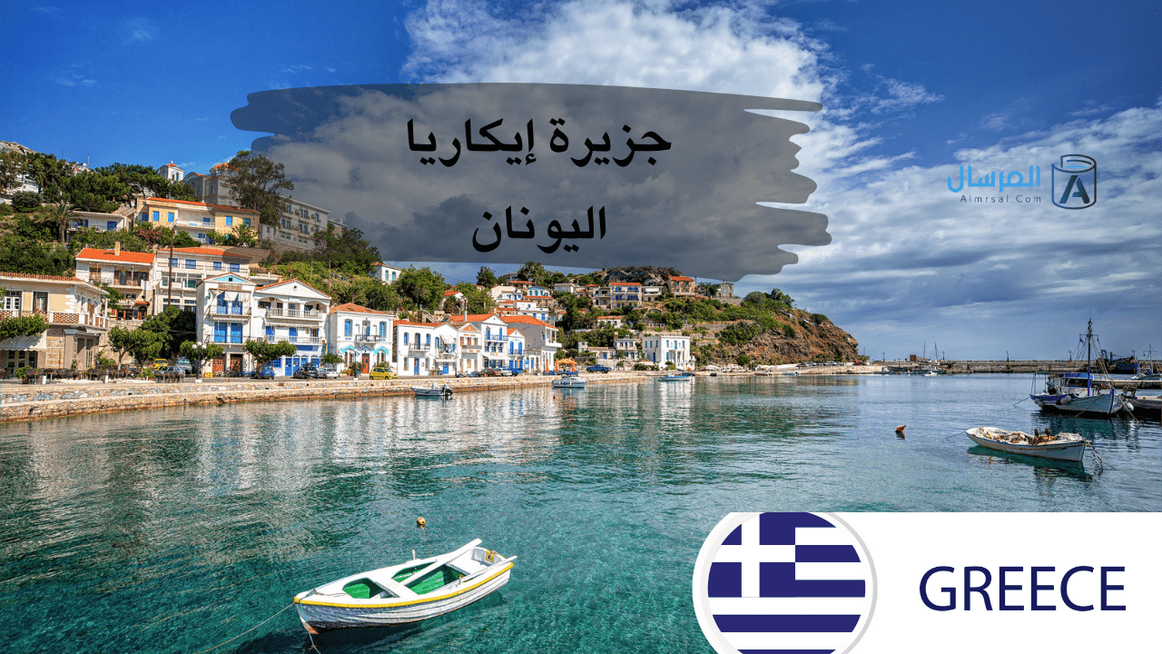 جزيرة إيكاريا في اليونان لماذا يعيش الناس في المناطق الزرقاء أطول