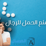 حبوب منع الحمل للرجال .. مرة كل 3 شهور