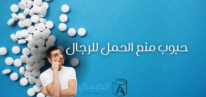 حبوب منع الحمل للرجال .. مرة كل 3 شهور