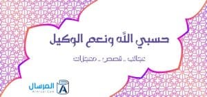 حسبي الله ونعم الوكيل .. عجائب .. قصص .. معجزات