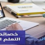 خصائص بيئات التعلم الإلكتروني