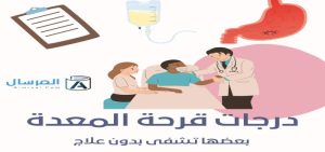درجات قرحة المعدة بعضها تشفى بدون علاج