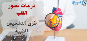 درجات قصور القلب طرق التشخيص الطبية