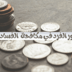 مسؤولية المجتمع : دور الفرد في مكافحة الفساد