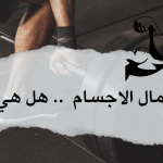 رياضة كمال الاجسام .. هل هي صحية ؟