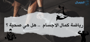 رياضة كمال الاجسام .. هل هي صحية ؟
