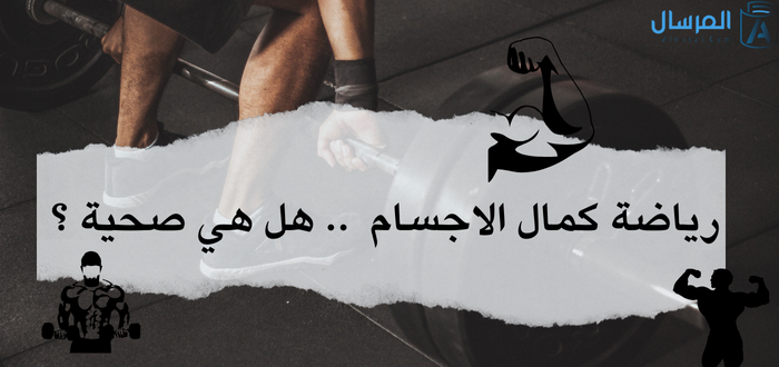 رياضة كمال الاجسام .. هل هي صحية ؟