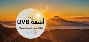 زيادة أشعة UVB .. لماذا يقلق العلماء منها