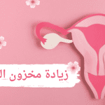 زيادة مخزون البويضات عن طريق الأعشاب والمأكولات