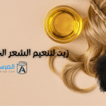 زيت لتنعيم الشعر الخشن وتطويله أسماء الزيوت المنتشهورة