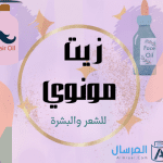زيت مونوي : فوائدة .. كيف ينفع البشرة والشعر