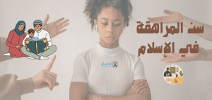 سن المراهقة في الإسلام : متى يبدأ .. وهل هو محاسب على أفعالة ؟