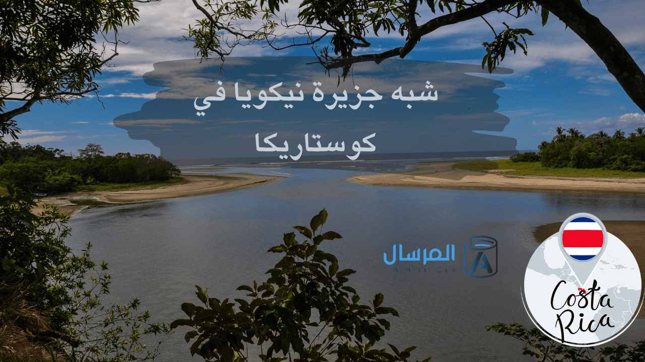 شبه جزيرة نيكويا في كوستاريكا