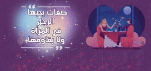صفات يحبها الرجل في المرأة ولا يقاومها