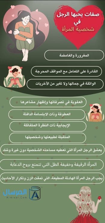 صفات يحبها الرجل في المرأة ولا يقاومها في شخصية المراة