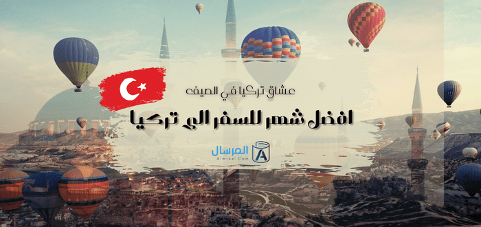 عشاق تركيا في الصيف افضل شهر للسفر الى تركيا