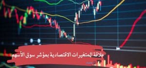 علاقة المتغيرات الاقتصادية بمؤشر سوق الأسهم