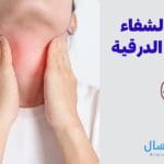 علامات الشفاء من الغدة الدرقية .. تدل على تحسنها