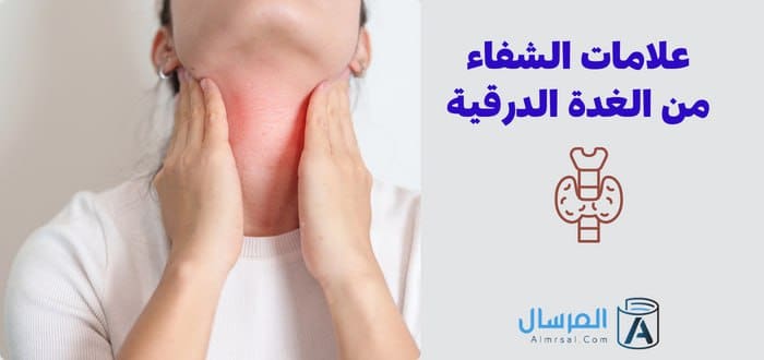 علامات الشفاء من الغدة الدرقية .. تدل على تحسنها
