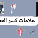 علامات كسر العظام: فروقات بين الالتواء والرضه والكسر