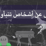غرائب: قصص عن أشخاص تنبأوا بموتهم