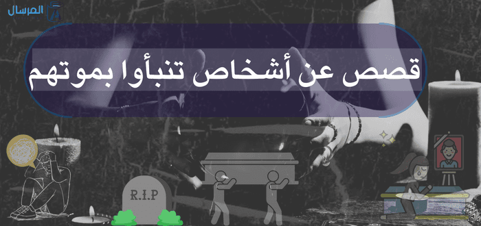 غرائب: قصص عن أشخاص تنبأوا بموتهم
