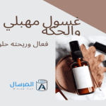 غسول مهبلي للالتهابات والحكه .. فعال وريحته حلوه
