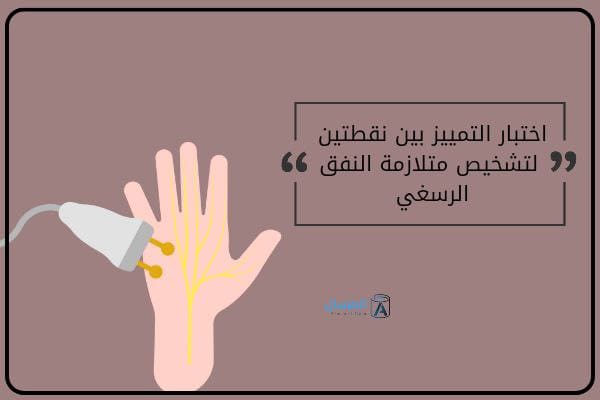 فحص الاصابة بمتلازمة النفق الرسغي