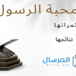 فضل محبة الرسول ثمراتها .. نتائجها