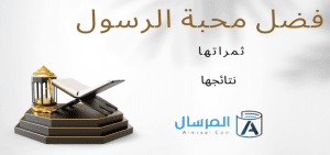 فضل محبة الرسول ثمراتها .. نتائجها