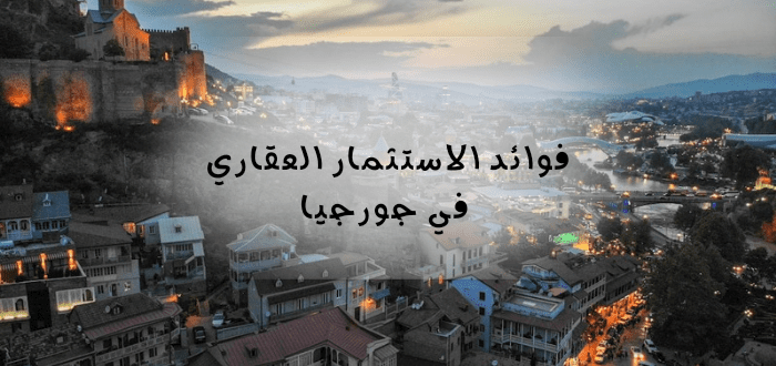 فوائد الاستثمار العقاري في جورجيا
