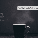 فوائد شرب الشمر يوميا .. ! والكمية المناسبة
