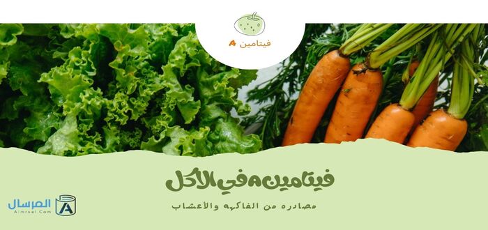فيتامين a في الاكل : مصادره من الفاكهه والأعشاب