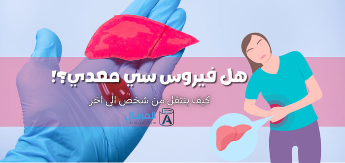 فيروس سي معدي كيف ينتقل من شخص الى اخر
