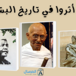 قادة أثروا في تاريخ البشرية : تأثيرات إيجابية وسلبية