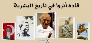 قادة أثروا في تاريخ البشرية : تأثيرات إيجابية وسلبية