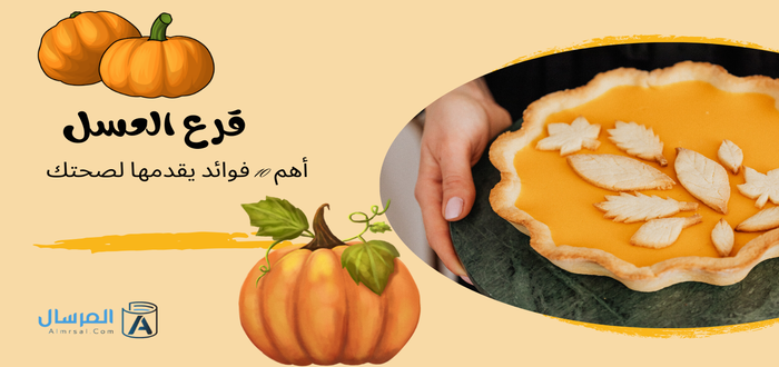 قرع العسل أهم 10 فوائد يقدمها لصحتك