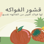 قشور الفواكه لها فوائد أقوى من الفاكهه نفسها