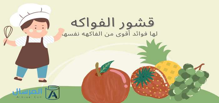 قشور الفواكه لها فوائد أقوى من الفاكهه نفسها