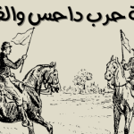 قصة حرب داحس والغبراء : كما روتها الكتب التاريخية