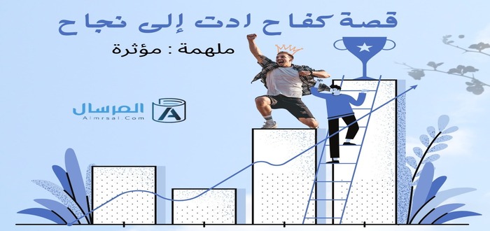 قصة كفاح ادت إلى نجاح .. ملهمة مؤثرة