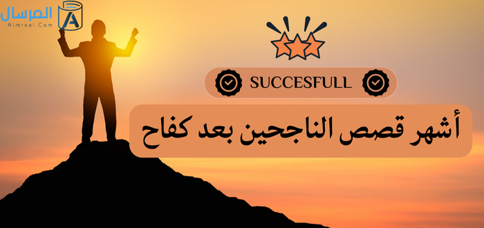 قصص مكافحين: أشهر الناجحين بعد كفاح