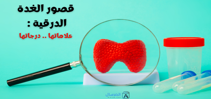 قصور الغدة الدرقية علاماتها .. درجاتها