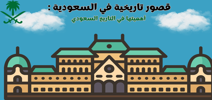 قصور تاريخية في السعودية أهميتها في التاريخ السعودي