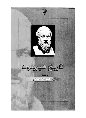 كتاب التاريخ لهيردودت