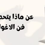كتاب فن الاغواء عن ماذا يتحدث ؟ .. وفوائدة ورسائلة