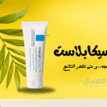كريم سيكابلاست تأثيره على للوجه .. ومتى تظهر النتائج ؟