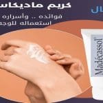 كريم ماديكاسول .. فوائده .. وأسراره في استعماله للوجه