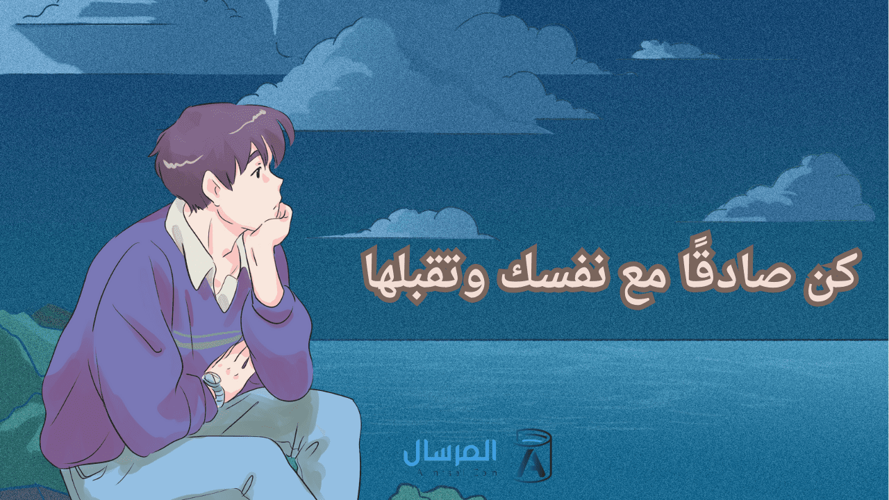 كن صادقًا مع نفسك وتقبلها